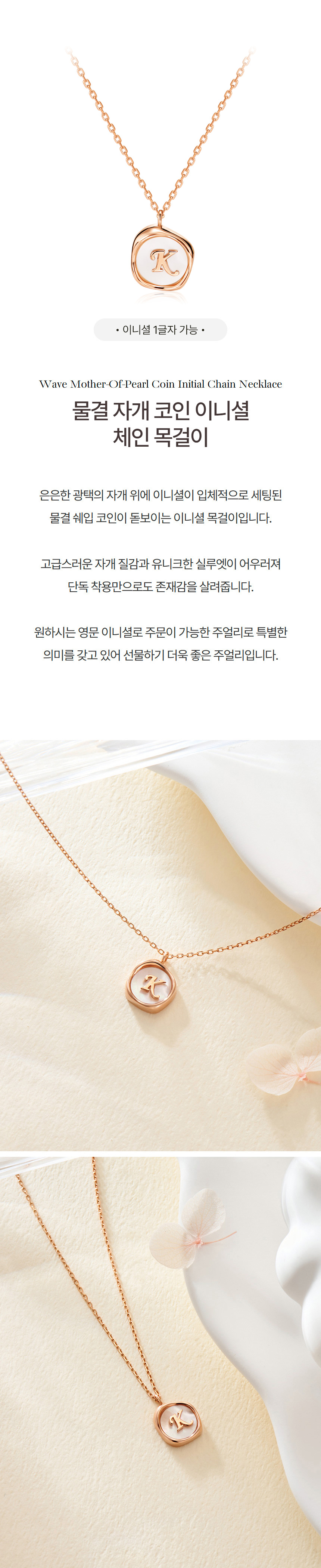 14K/18K 물결 자개 코인 이니셜 체인 목걸이 MNN41959